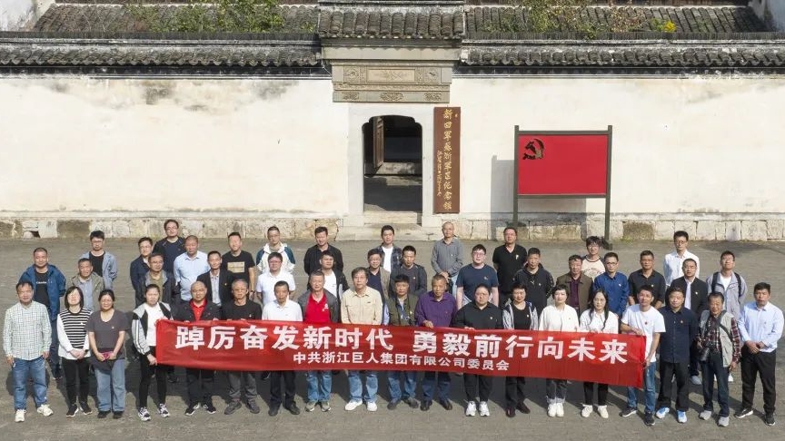 走访红色基地 领悟初心使命——巨人集团党委开展党建活动