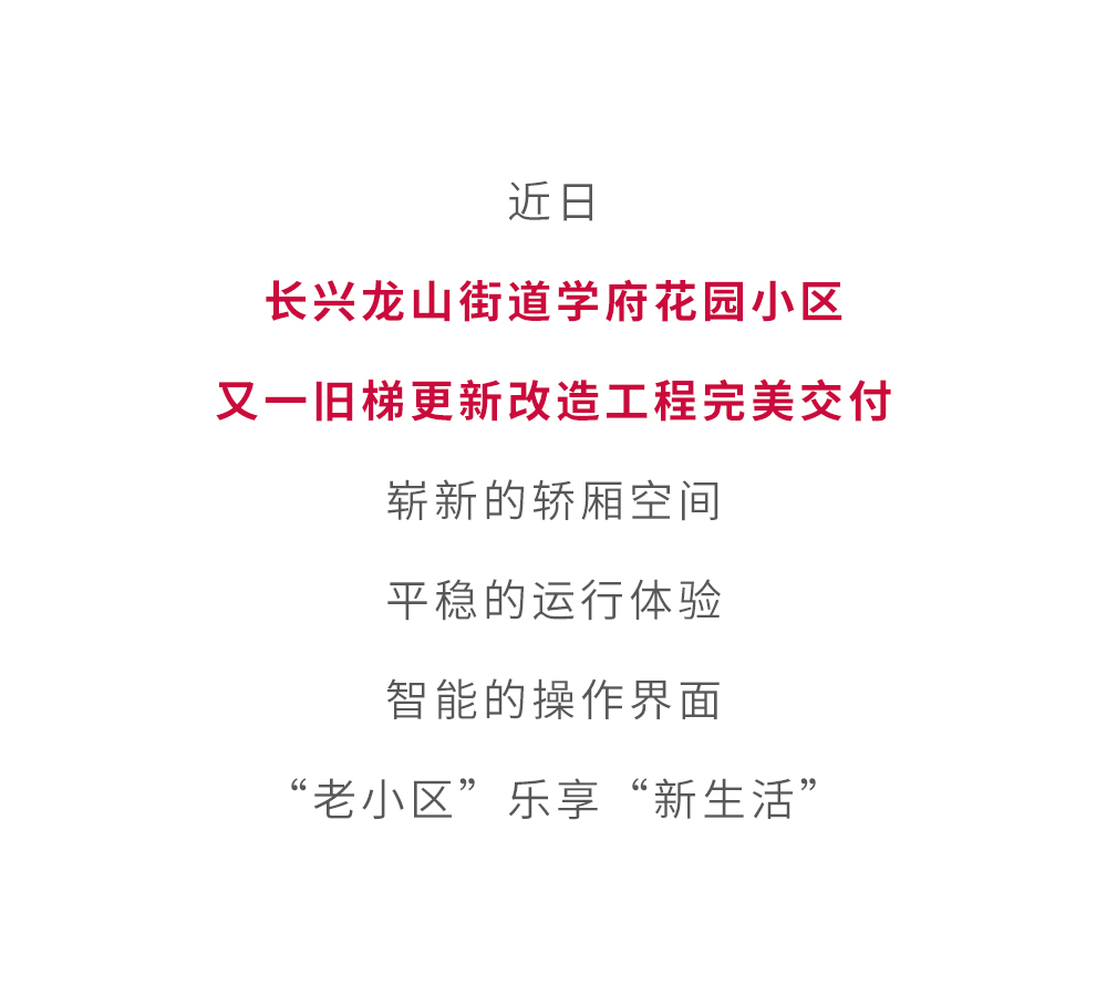 政策东风助力 巨龙提升福祉——长兴旧梯改造工程集锦