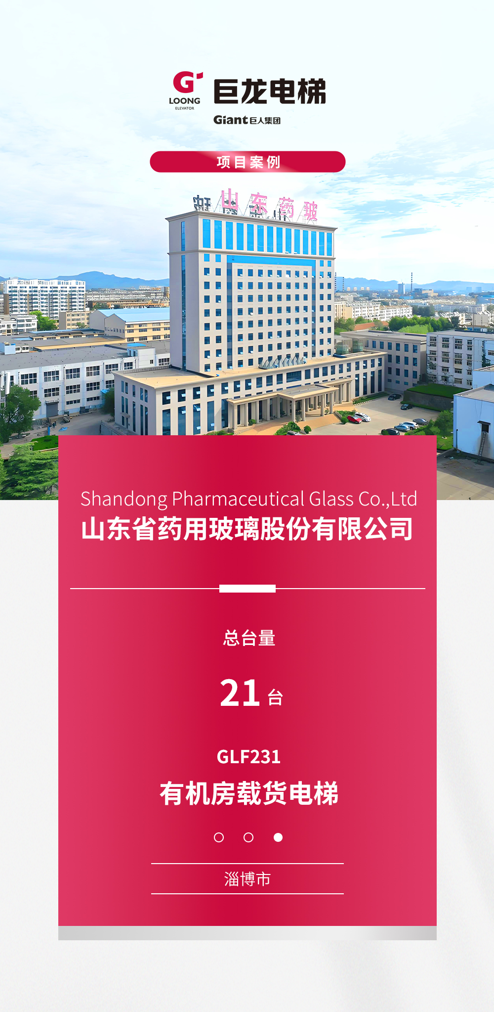 巨龙载货电梯项目丨山东省药用玻璃股份有限公司