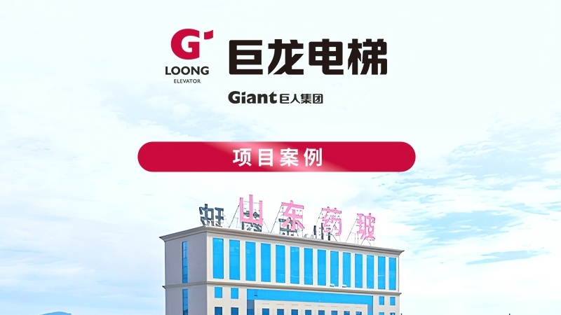 巨龙载货电梯项目丨山东省药用玻璃股份有限公司