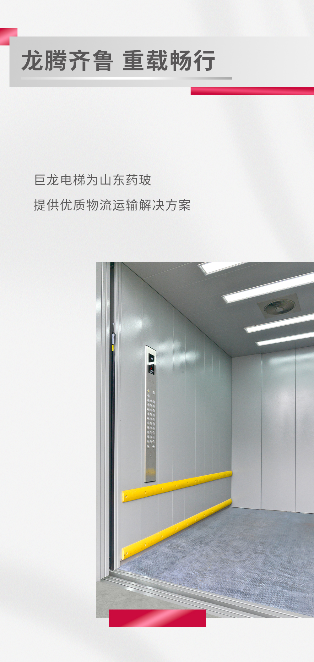 巨龙载货电梯项目丨山东省药用玻璃股份有限公司