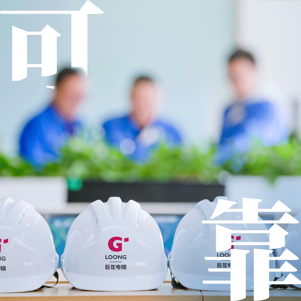 厚德载物赋南通 巨龙电梯承重托