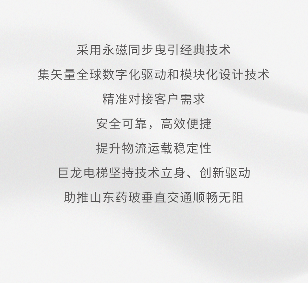 巨龙载货电梯项目丨山东省药用玻璃股份有限公司