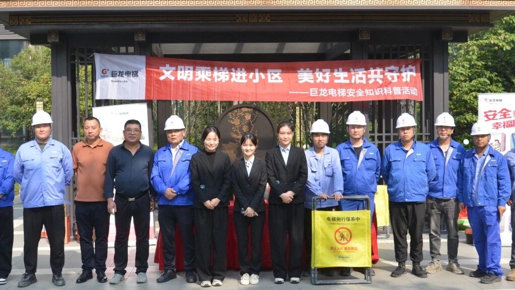 文明乘梯进小区，美好生活共守护——巨龙电梯安全知识科普及应急演练活动