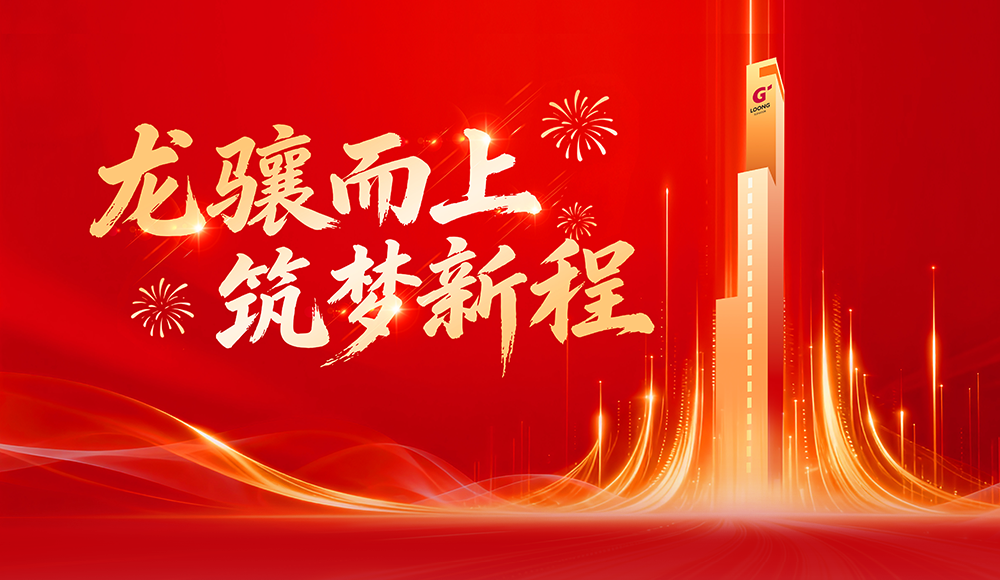 龙骧而上 筑梦新程——巨龙电梯2026迎春大会 龙骧而上 筑梦新程——巨龙电梯2026迎春大会