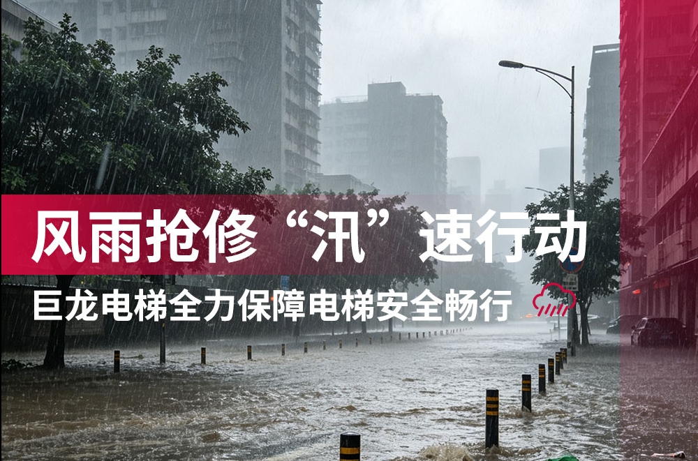 巨龙电梯全力保障汛期电梯安全畅行