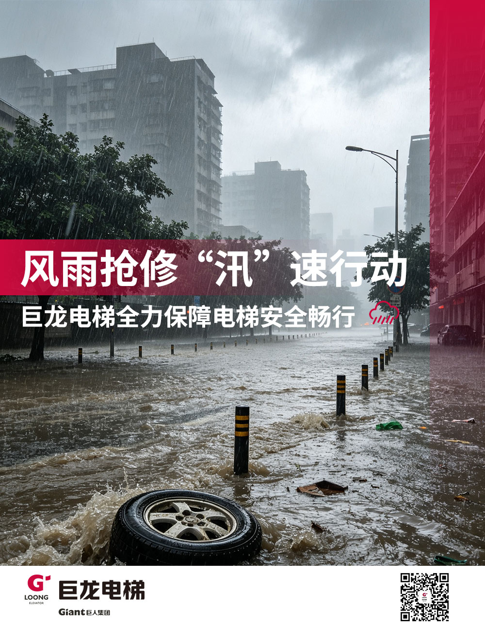 巨龙电梯全力保障汛期电梯安全畅行 巨龙电梯全力保障汛期电梯安全畅行