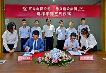 巨龙电梯开门红，揭牌之日签首单 ——巨龙电梯与乔兴集团签约电梯项目