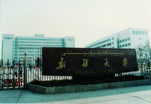 新疆大学